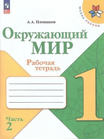 Плешаков А. Плешаков Окружающий мир. 1 кл. (ФП 2022) Рабочая тетрадь. Часть 2 (Школа России)