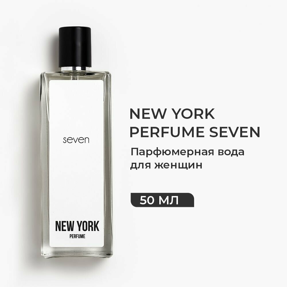 Духи женские NEW YORK PERFUME SEVEN Парфюм, Парфюмерная вода 50 мл