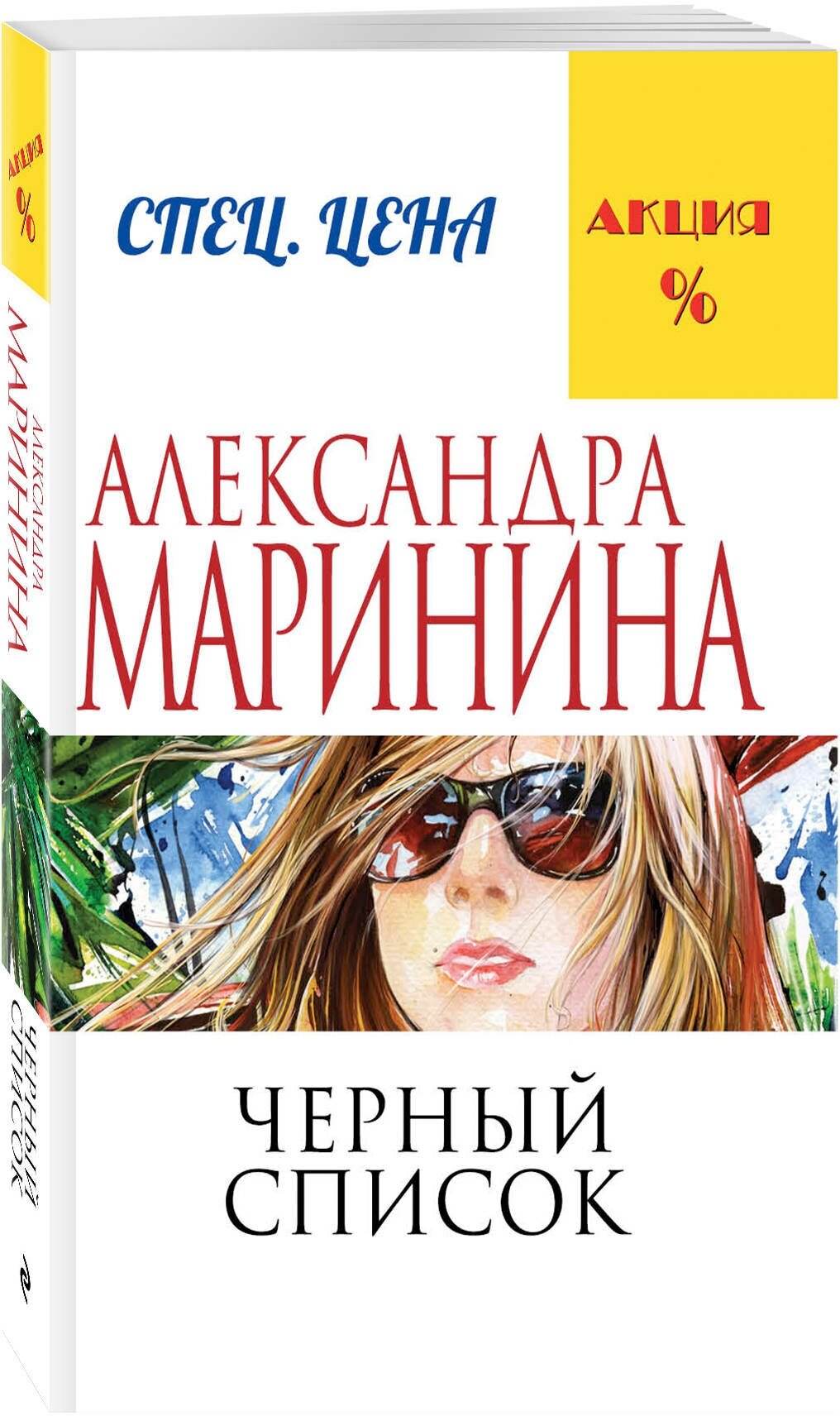 Маринина А. Черный список