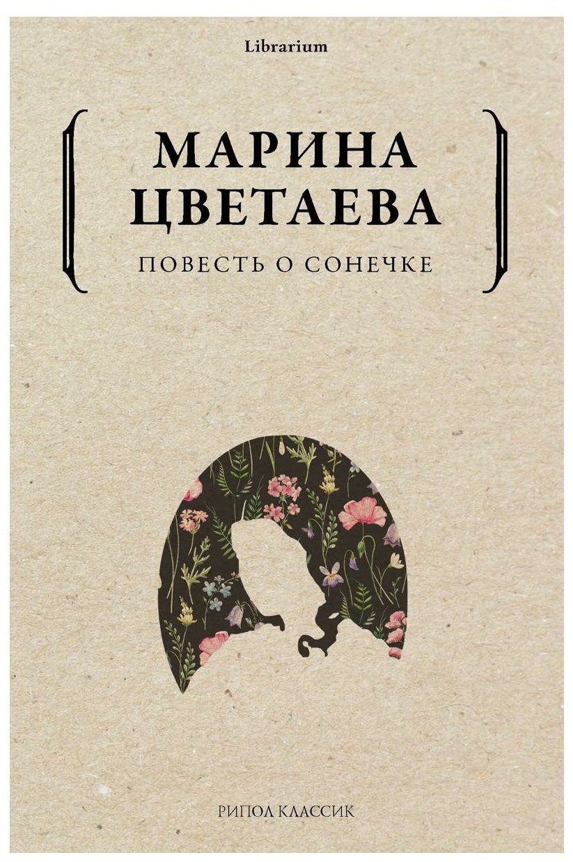 Повесть о Сонечке. Цветаева М. И. рипол Классик