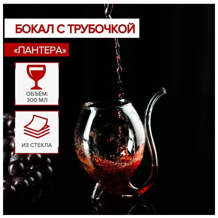 Magistro Бокал для вина Magistro «Пантера», 300 мл, 10.5×8.5×12.5 см, стекло, с трубочкой, прозрачный