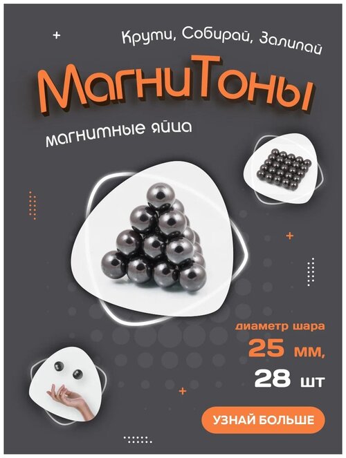 Магнитные шарики Forceberg Магнитоны, 25 мм, 28 шт, черный