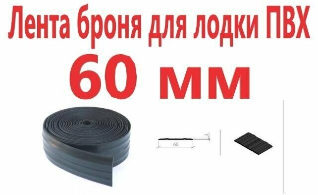 Привал лодочный днищевой для лодок ПВХ 60 мм (5 метров)