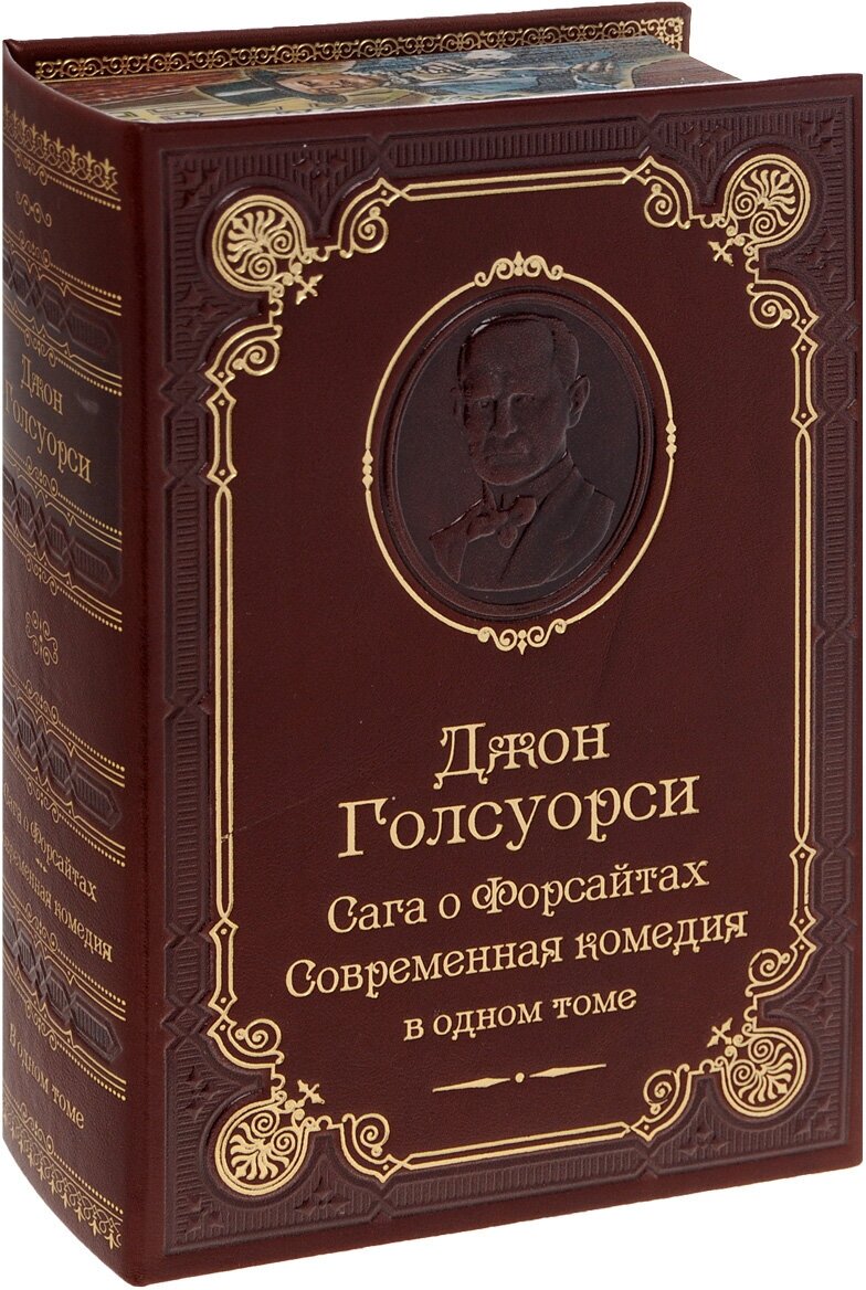 Голсуорси Дж. Сага о Форсайтах. Современная комедия (подарочное издание в кожаном переплете)