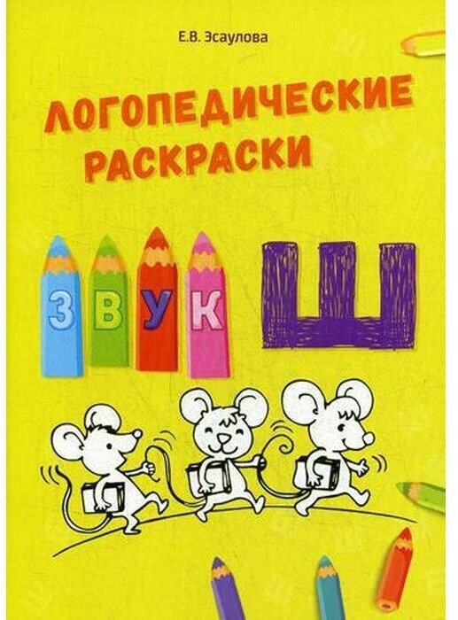 Логопедические раскраски. Звук Ш - фото №3