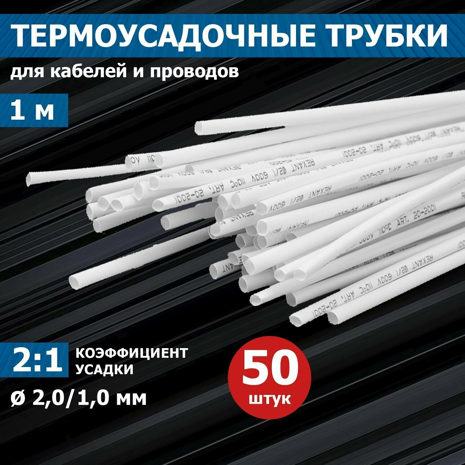 Термоусаживаемая трубка REXANT 2,0/1,0 мм, белая, упаковка 50 шт. по 1 м