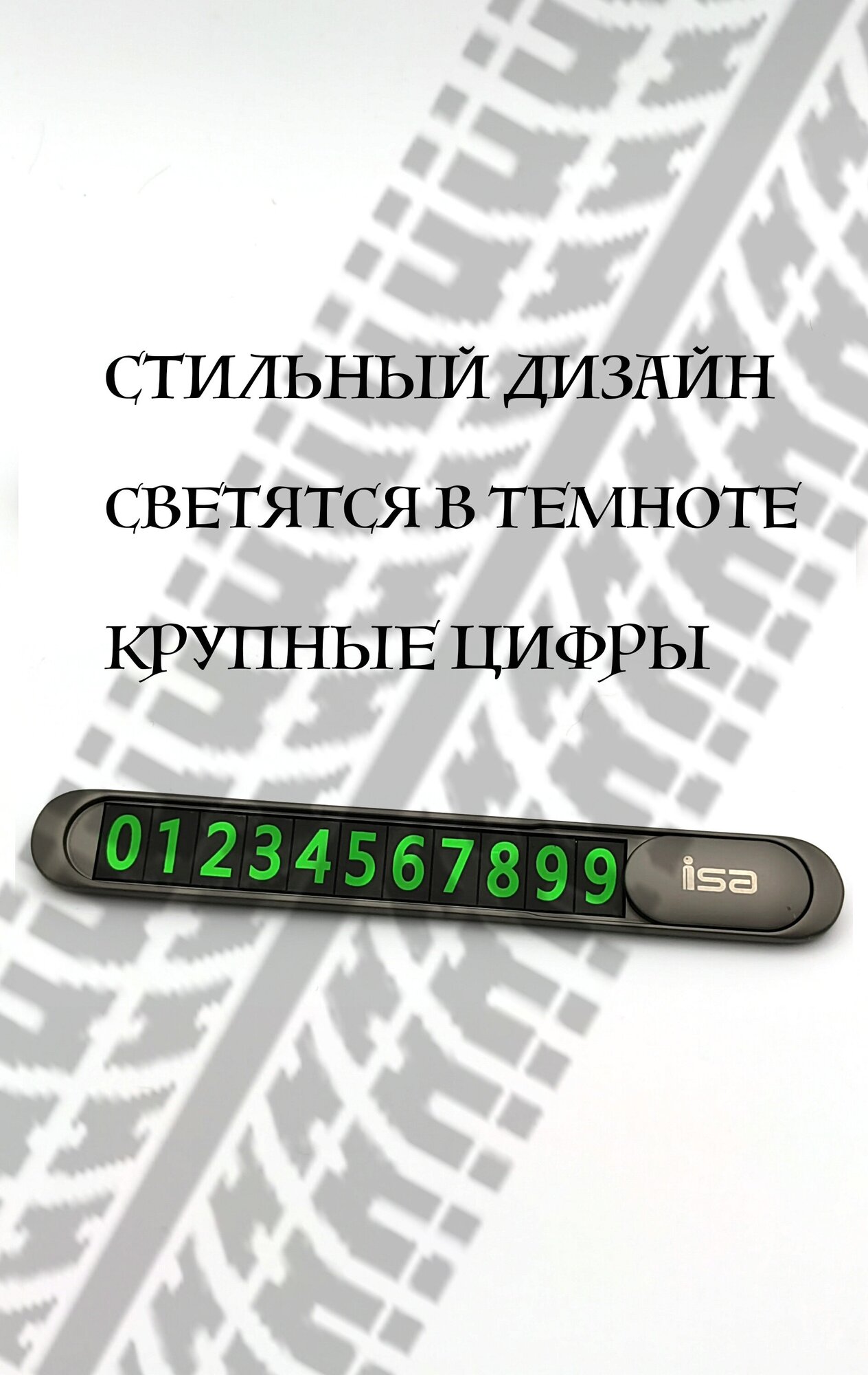 Автовизитка в салон с подсветкой цифр