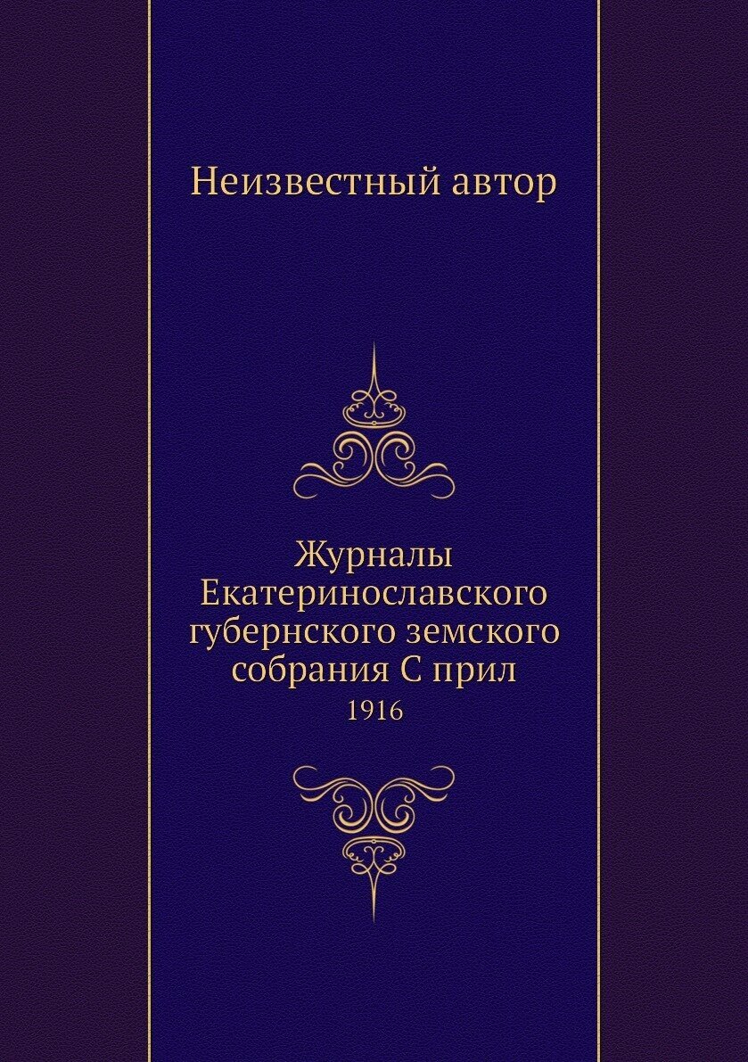 Журналы Екатеринославского губернского земского собрания С прил. 1916 - фото №1