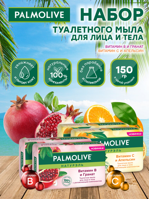 Набор Мыла Palmolive Роскошная мягкость Витамин B и Гранат 2 шт. + Витамин С и Апельсин 2 шт.