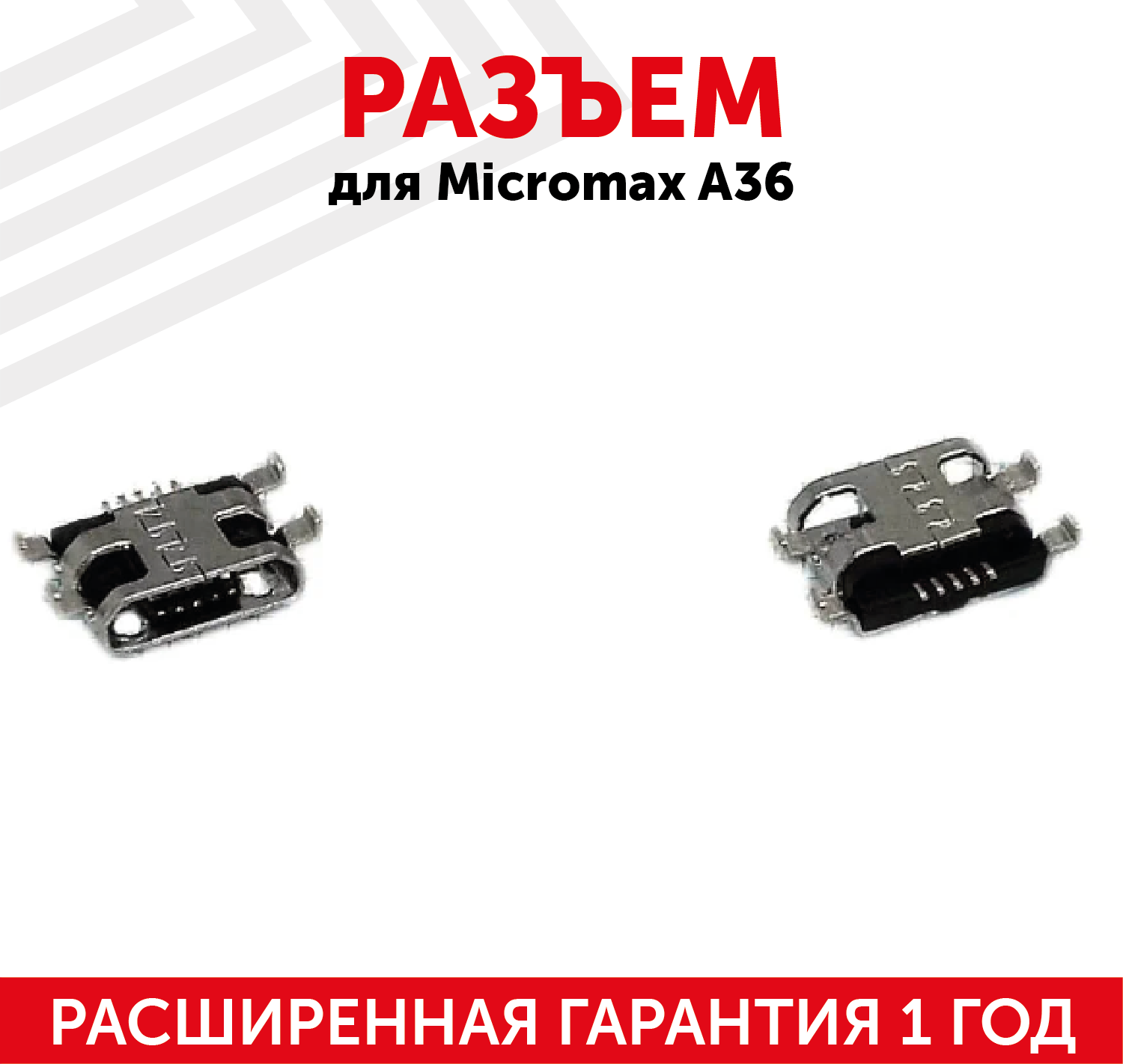 Разъем (гнездо зарядки) MicroUSB для мобильного телефона (смартфона) Micromax A36 A79 S300 S302 Q324 Q341 Q424 Q4251