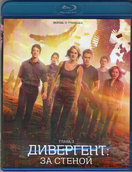 Дивергент глава 3 За стеной (Blu-ray)