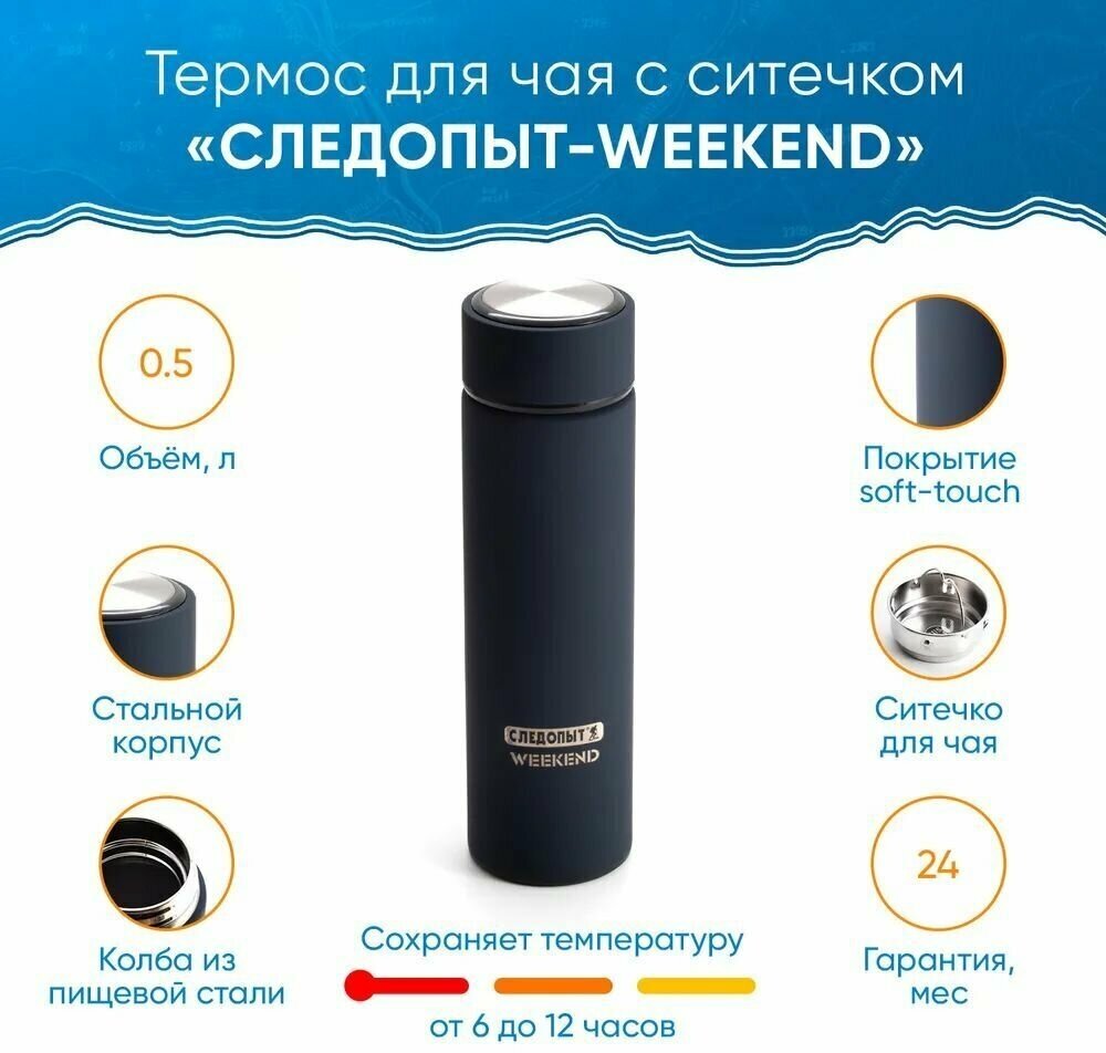 Термос для чая с ситечком следопыт WEEKEND 0,5 л - фотография № 1