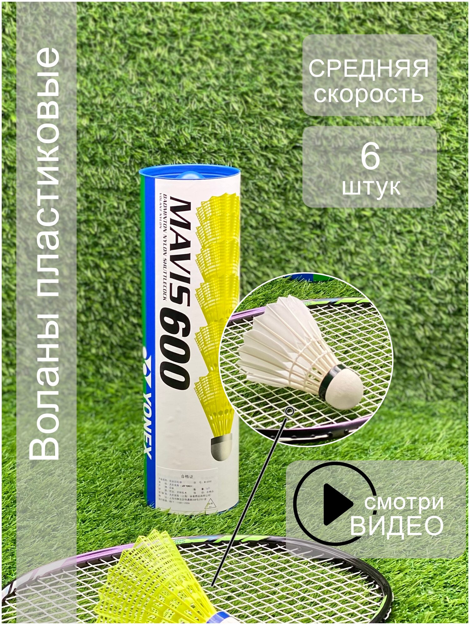 Воланы для бадминтона пластиковые Yonex Mavis 600 Middle