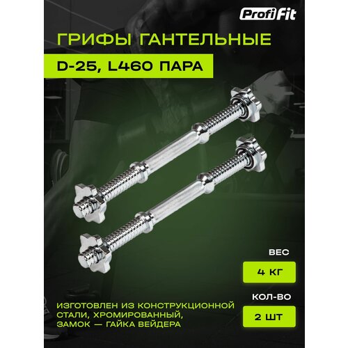 Гриф для гантели PROFI-FIT, D-25, длина 460мм, замок-гайки Вейдера, 2шт.