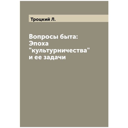 Вопросы быта: Эпоха 