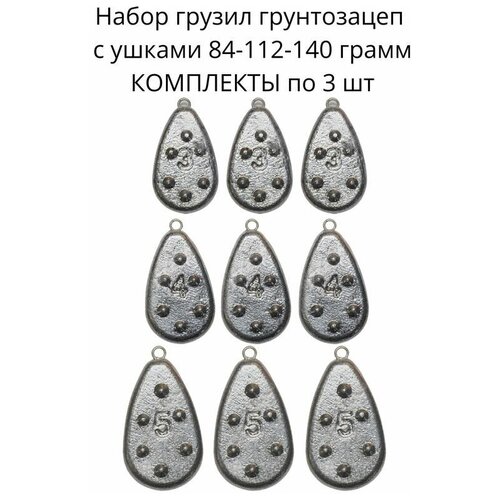 фото Набор грузил грунтозацеп с ушками 84-112-140 грамм - по 3 шт сприт