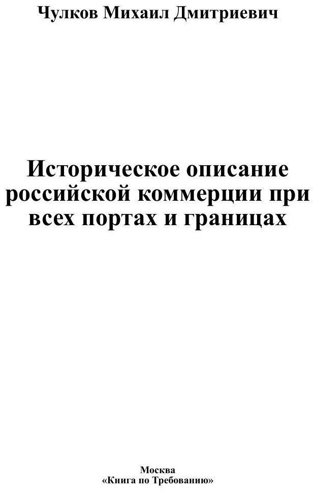 Книга Историческое описание российской коммерции при всех портах и границах - фото №3