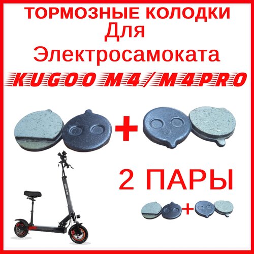 Тормозные колодки для электросамоката Kugoo M4 / M4 PRO / Maxspeed покрышка для элетросамоката kugoo m4 pro maxspeed 2 шт комплект 1 1