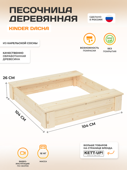 Песочница деревянная KETT-UP ECO KINDER DACHA KU413 стандарт