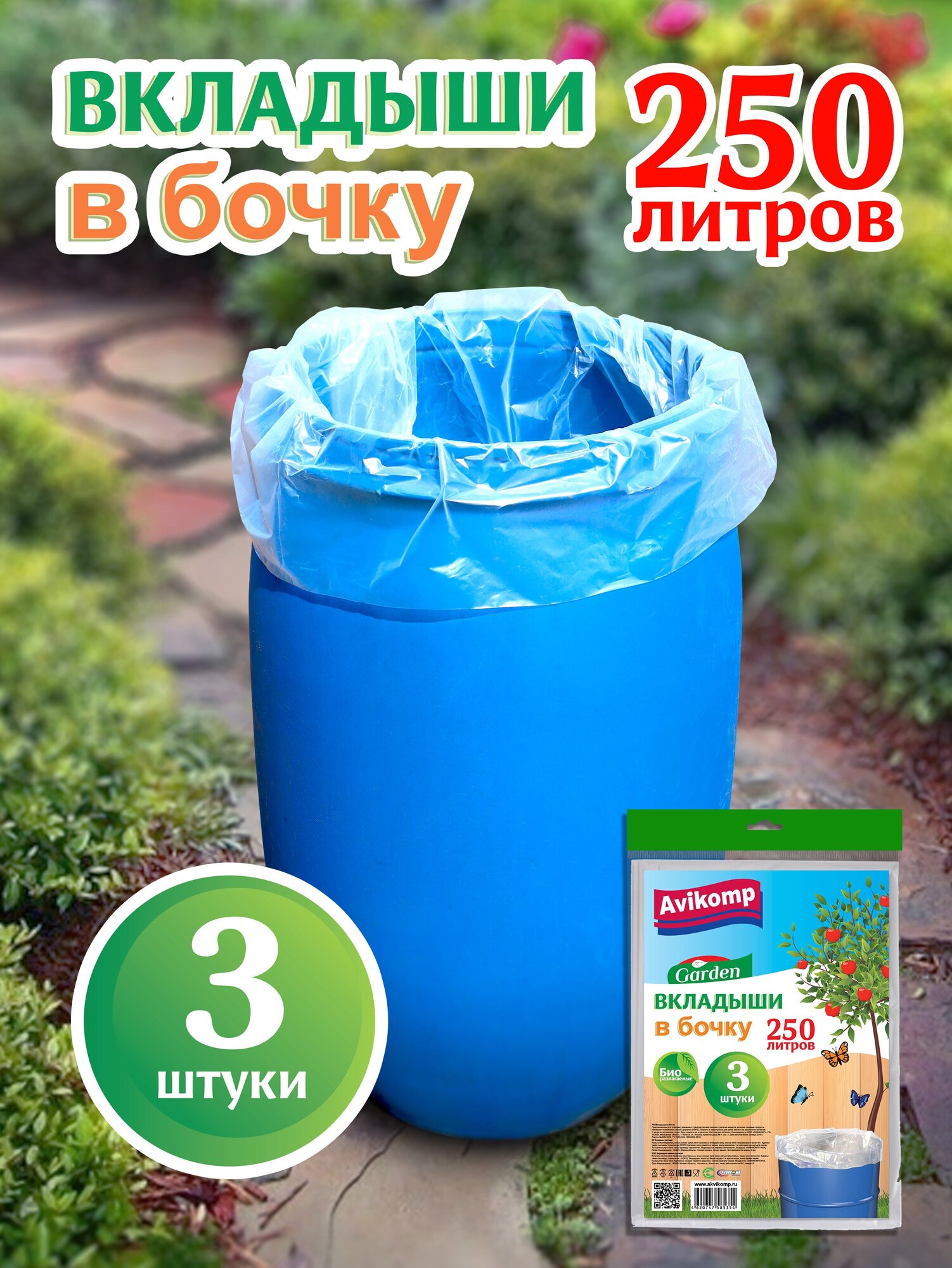 Вкладыши в бочку Avikomp, 250л, 3шт