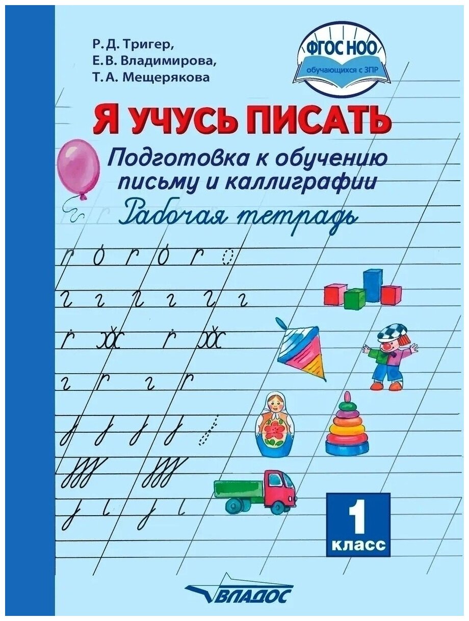 Я учусь писать. Подготовка к обучению письму и каллиграфии. Рабочая тетрадь. 1 класс - фото №2