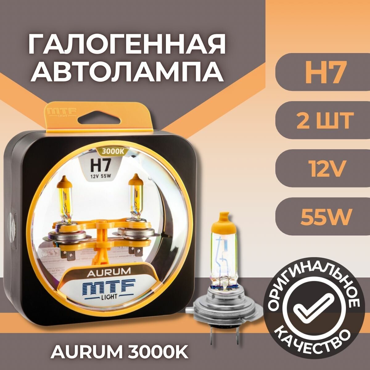 Комплект галогенных ламп MTF Light H7 12V 55W AURUM 3000K