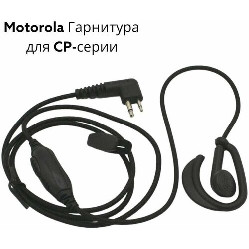 Motorola Гарнитура для CP-серии с заушиной