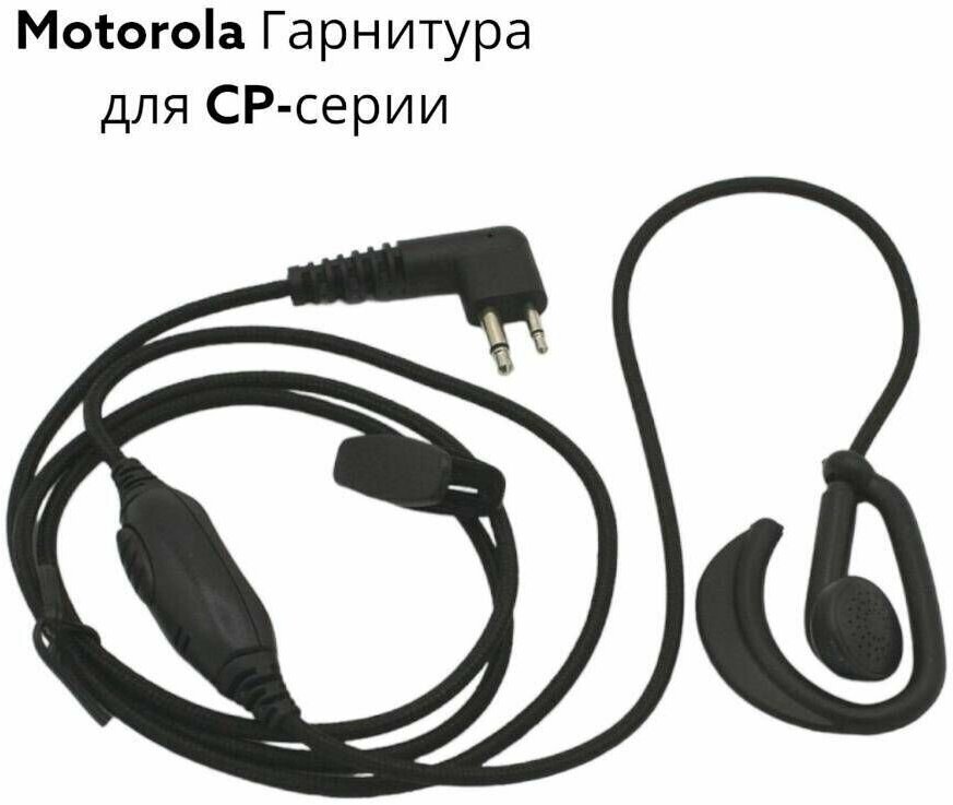 Motorola Гарнитура для CP-серии с заушиной