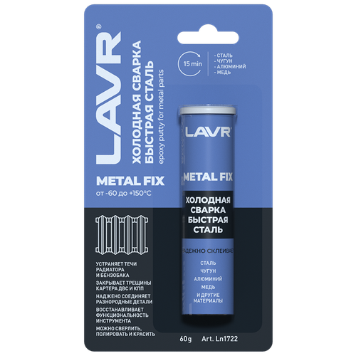 Холодная сварка Быстрая сталь LAVR, 60 Г, Ln1722 холодная сварка быстрая сталь metalfix epoxy putty for metal parts 60 гр lavr арт ln1722