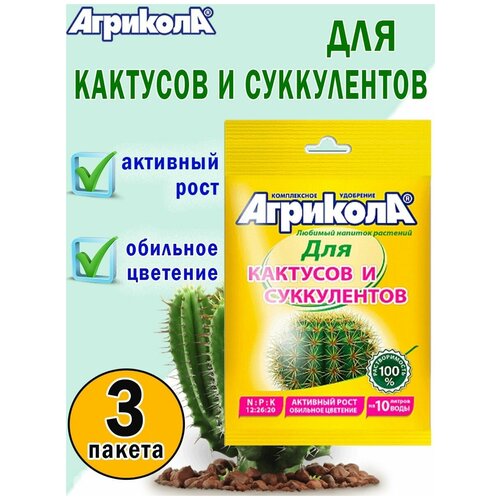 Универсальное удобрение для кактусов и суккулентов 20 гр, 3 пакета