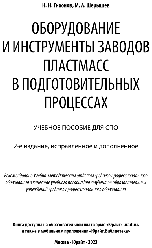 Оборудование и инструменты заводов пластмасс в подготовительных процессах 2-е изд., испр. и доп. Учебное пособие для СПО - фото №2