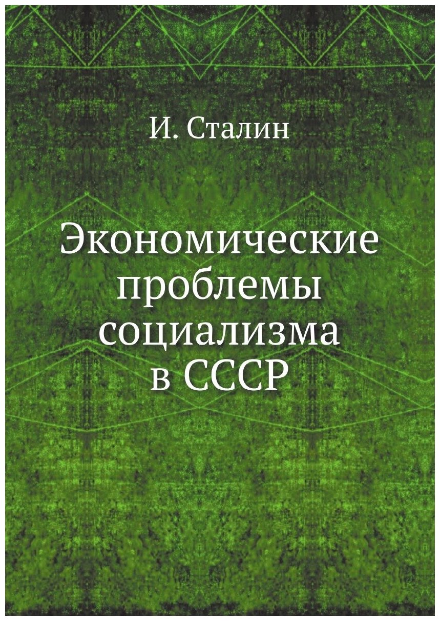 Экономические проблемы социализма в СССР