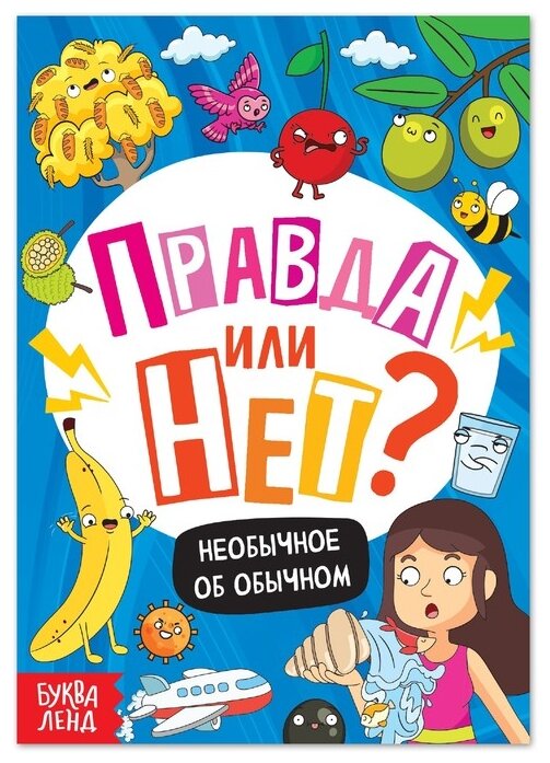 Обучающая книга для детей "Правда или нет? Необычное об обычном", 44 стр.