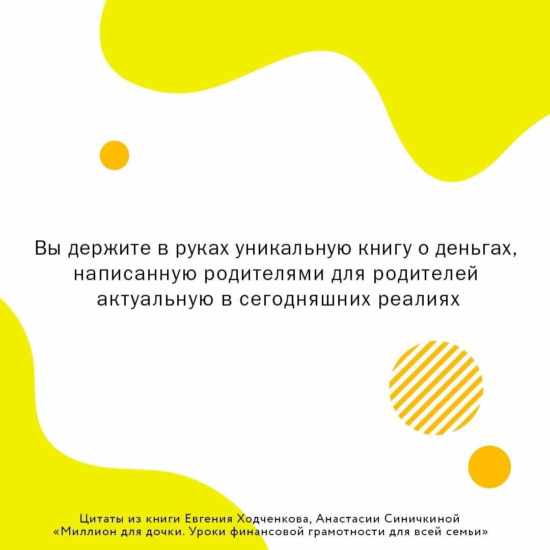 Миллион для дочки. Уроки финансовой грамотности для всей семьи Ходченков Евгений, Синичкина Анастасия