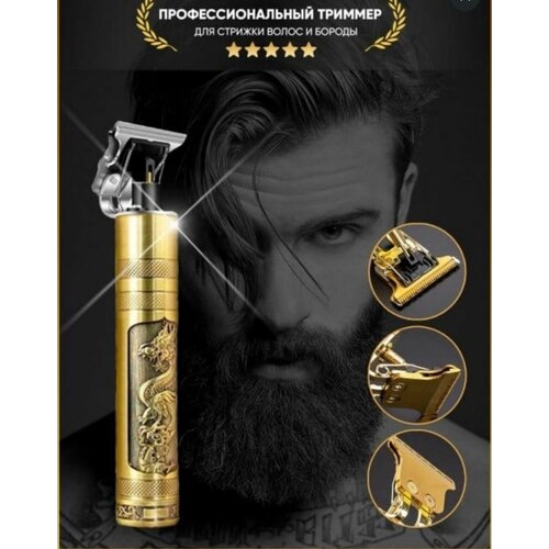 Триммер для бороды и усов HAIR CLIPPER DRAGON Машинка для стрижки волос и окантовки золотой 40800₽