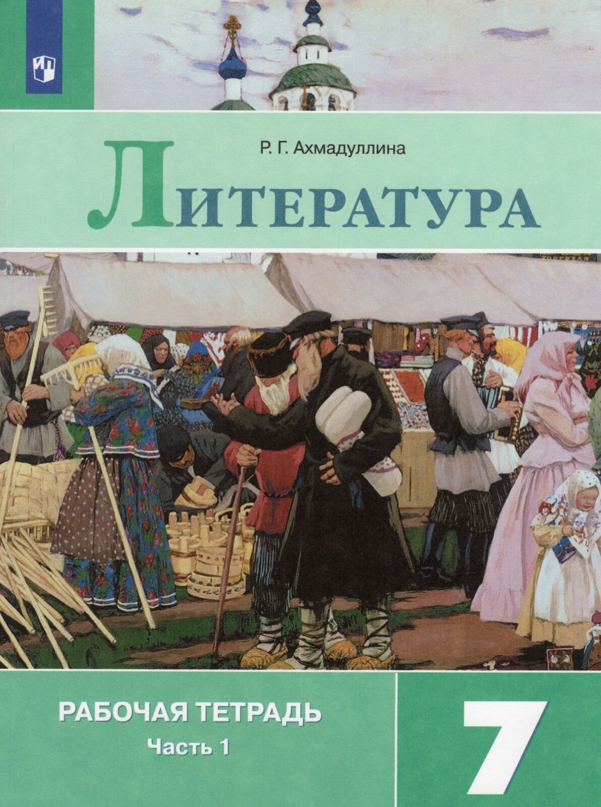 Рабочая тетрадь Просвещение 7 класс, ФГОС, Ахмадуллина Р. Г. Литература, часть 1/2, к учебнику Коровиной В. Я, стр. 112