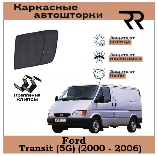Автошторки RENZER Ford Transit (5G) (2000 - 2006) Передние двери без форточек на клипсах. Сетки на окна, шторки, съемная тонировка