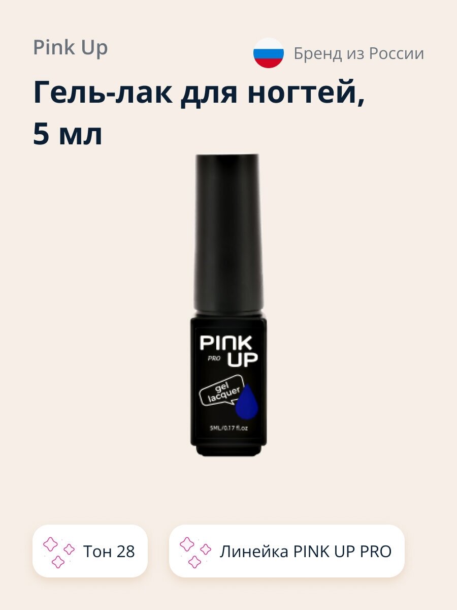 Гель-лак для ногтей UV/LED PINK UP PRO тон 28 5 мл