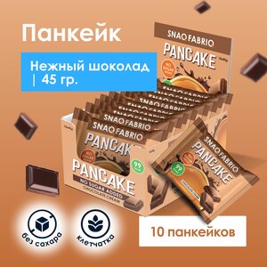 Панкейки с начинкой без сахара SNAQ FABRIQ "Нежный шоколад", 10шт х 45г