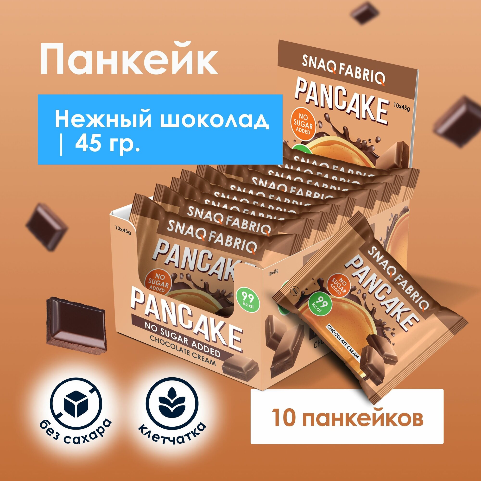 Панкейк неглазированный с начинкой "Нежный шоколад", TM "SNAQ FABRIQ"