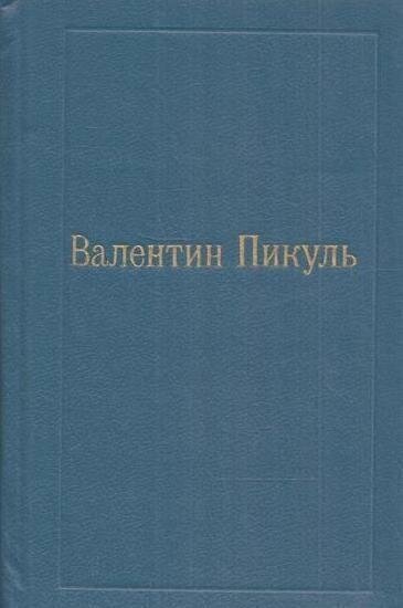 Валентин Пикуль. Собрание в 12 томах. Том 2. Пером и шпагой