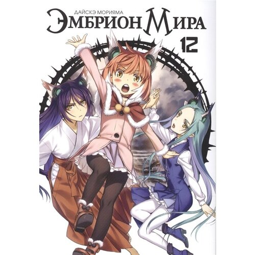 Эмбрион мира. Том 12