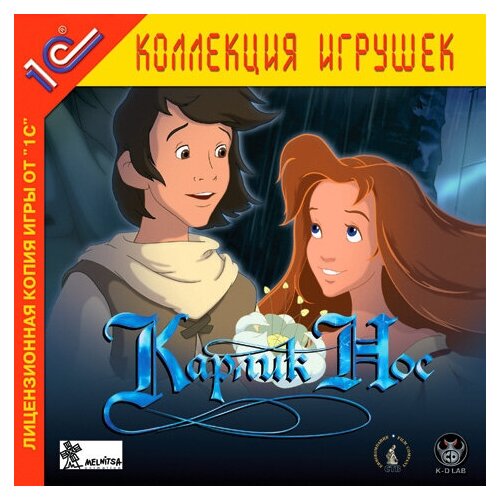 Игра для компьютера: Карлик Нос (Jewel диск)