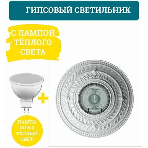 Набор. Гипсовый круглый светильник DK-025 с элементами 3D декора + лампа тёплого света.