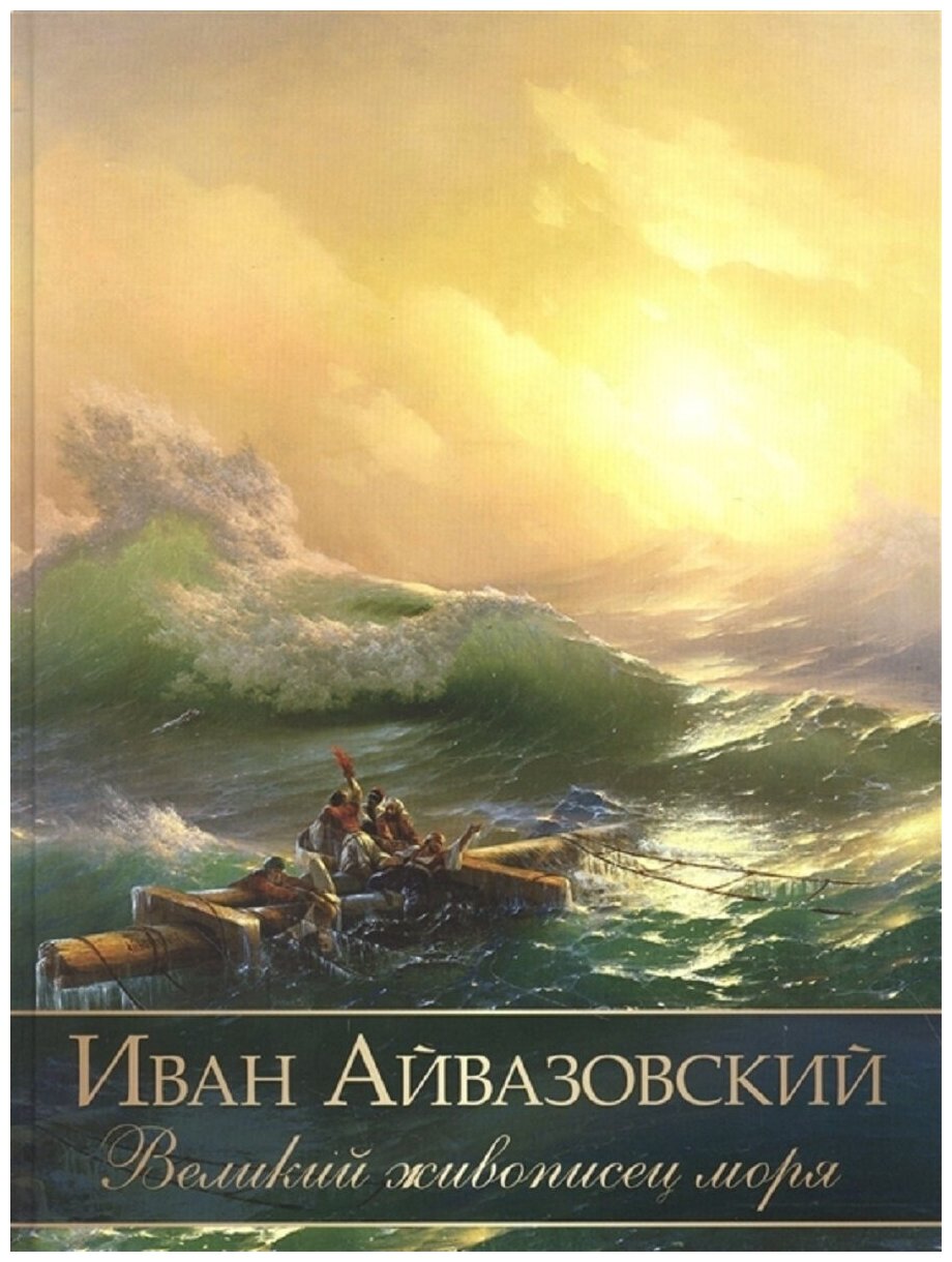 Книга Просвещение-Союз Сокровища Живописи Евстратова Е. Н. Иван Айвазовский. Великий живописец моря, 2023, cтраниц 208