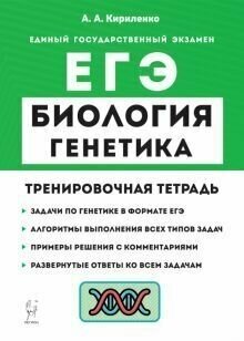 Биология. ЕГЭ. 10–11-е классы. Раздел «Генетика». Все типы задач. Тренировочная тетрадь - фото №6