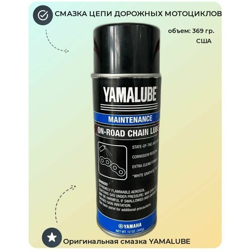 YAMALUBE Смазка Цепи для Мотоцикла 369 г. On-Road ChainLube