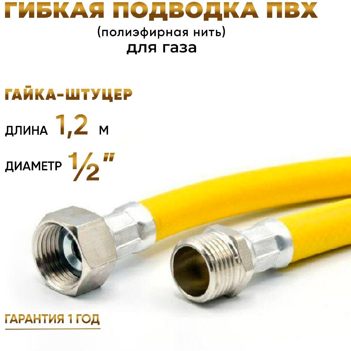 Шланг, Подводка для газа ПВХ армированная 1/2 гайка-штуцер 120 см 10*15 MK Plast