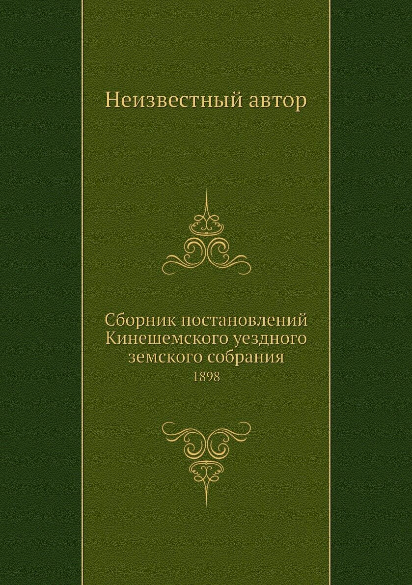 Книга Сборник постановлений Кинешемского уездного земского собрания. 1898 - фото №1
