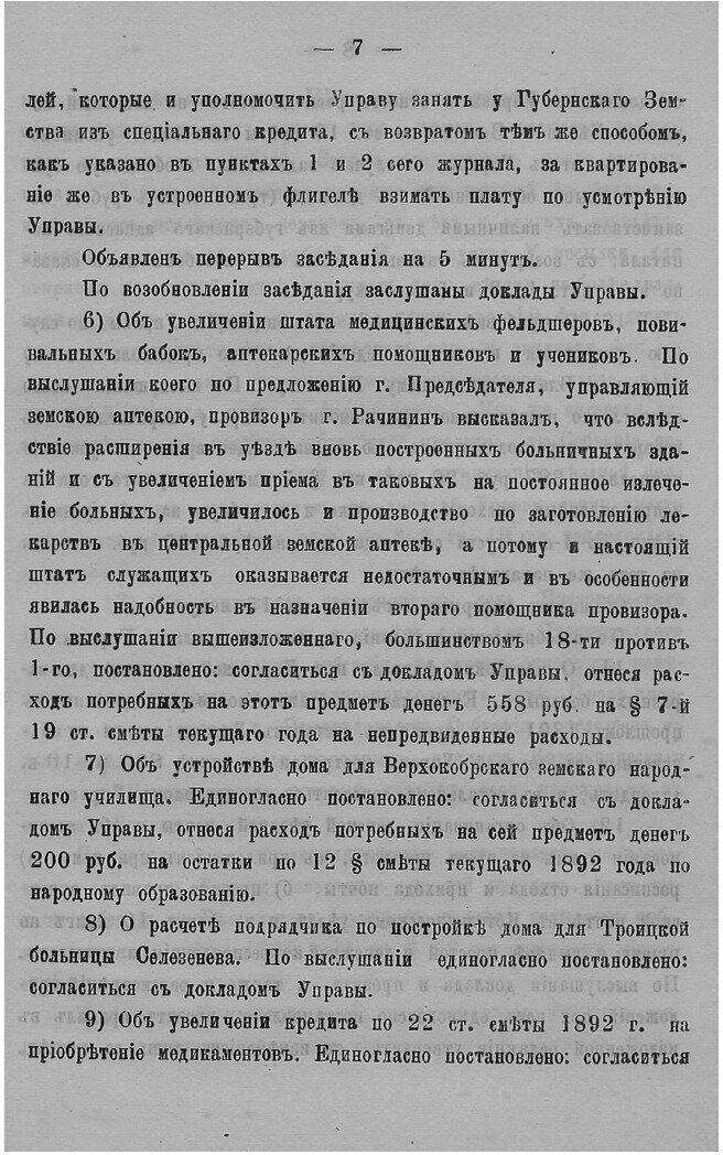 Журналы Котельнического уездного земского собрания. чрезвычайного созыва, 11-12 м... - фото №7